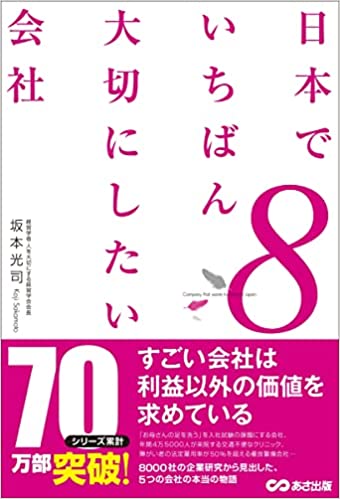 坂本光司著「日本でいちばん大切にしたい会社8」当院が紹介されました